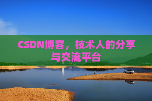 CSDN博客，技术人的分享与交流平台